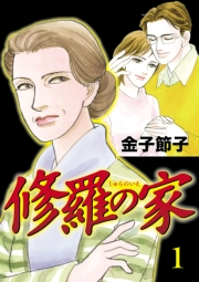 【期間限定　無料お試し版　閲覧期限2024年9月14日】修羅の家　1