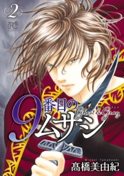 【期間限定　無料お試し版　閲覧期限2024年9月14日】9番目のムサシ　ゴースト アンド グレイ　2