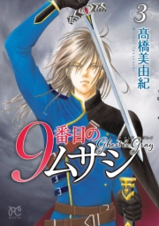 【期間限定　無料お試し版　閲覧期限2024年9月14日】9番目のムサシ　ゴースト アンド グレイ　3