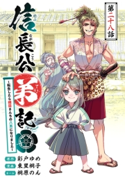 信長公弟記〜転生したら織田さんちの八男になりました〜(話売り)　#28