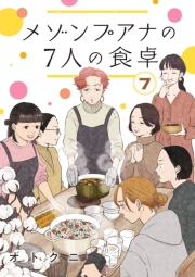 メゾンプアナの7人の食卓【分冊版】　7