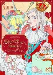 【期間限定　試し読み増量版　閲覧期限2024年9月14日】悪役女王陛下のご機嫌斜めなティータイム【電子単行本】　1