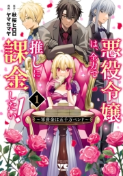 【期間限定　試し読み増量版　閲覧期限2024年9月14日】悪役令嬢は、全力で推しに課金したい！ 〜軍資金は五千万ペンド〜【電子単行本】　1