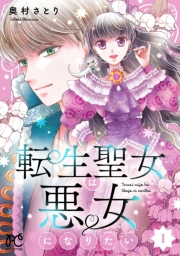 【期間限定　試し読み増量版　閲覧期限2024年9月14日】転生聖女は悪女になりたい【電子単行本】　1