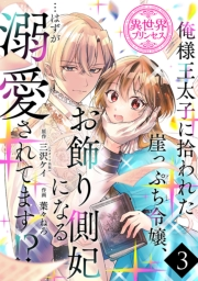 俺様王太子に拾われた崖っぷち令嬢、お飾り側妃になる…はずが溺愛されてます!?(話売り)　#3