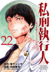 私刑執行人〜殺人弁護士とテミスの天秤〜(話売り)　#22