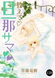 教えて・旦那サマ　139
