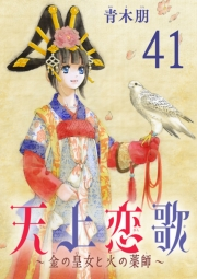 天上恋歌〜金の皇女と火の薬師〜【分冊版】　41