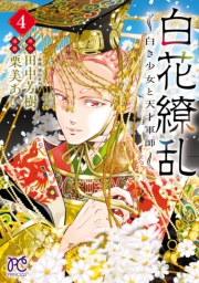 白花繚乱―白き少女と天才軍師―【電子単行本】【電子特別版】　4