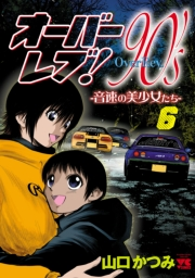 オーバーレブ！90'ｓ―音速の美少女たち―【電子特別版】　6