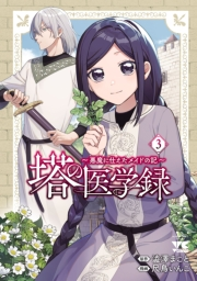 塔の医学録 〜悪魔に仕えたメイドの記〜【電子単行本】　3