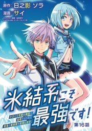 氷結系こそ最強です！〜小さくて可愛い師匠と結婚するために最強の魔術師を目指します〜(話売り)　#16