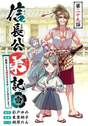 信長公弟記〜転生したら織田さんちの八男になりました〜(話売り)　#29