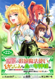 悠優の追放魔法使いと幼なじみな森の女神様。〜王都では最弱認定の緑魔法ですが、故郷の農村に帰ると万能でした〜(話売り)　#22