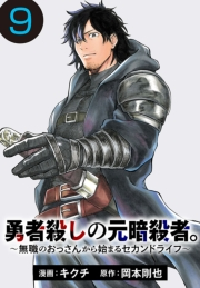 勇者殺しの元暗殺者。〜無職のおっさんから始まるセカンドライフ〜(話売り)　#9