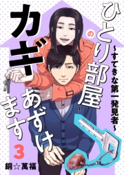 ひとり部屋のカギあずけます〜すてきな第一発見者〜【電子単行本】　3