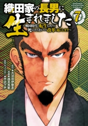 織田家の長男に生まれました〜戦国時代に転生したけど、死にたくないので改革を起こします〜　7