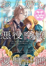 お人好し悪役令嬢の復讐計画〜死に戻り令嬢は根が善人なせいで気付くと味方が増えていきます〜(話売り)　#5
