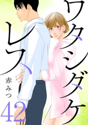 ワタシダケレス【分冊版】　42