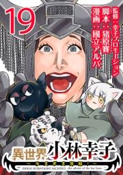 異世界小林幸子〜ラスボス降臨！〜(話売り)　#19