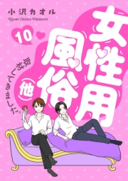 女性用風俗（他）取材してきました。　10