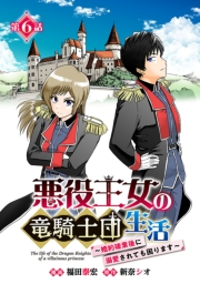 悪役王女の竜騎士団生活　〜婚約破棄後に溺愛されても困ります！〜(話売り)　#6