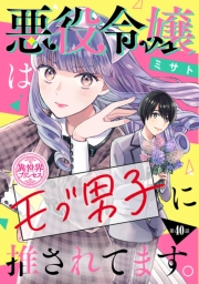 悪役令嬢はモブ男子に推されてます。(話売り)　#40