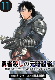 勇者殺しの元暗殺者。〜無職のおっさんから始まるセカンドライフ〜(話売り)　#11