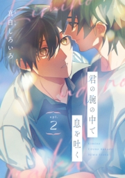 君の腕の中で息を吐く　#2