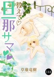 教えて・旦那サマ　144