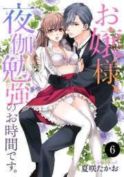 お嬢様、夜伽勉強のお時間です。　6
