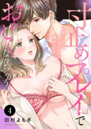 寸止めプレイでおかしくなっちゃう〜焦らされてイかされて挿(い)れない沼〜　4