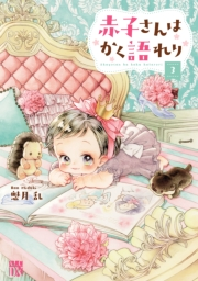 赤子さんはかく語れり【電子単行本】　3
