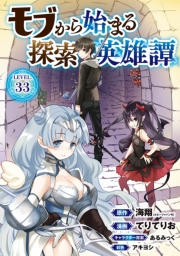 モブから始まる探索英雄譚(話売り)　#33