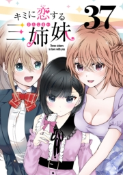 キミに恋する三姉妹(話売り)　#37