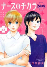 ナースのチカラ plus【分冊版】　22