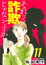 それって詐欺じゃないですか【分冊版】　11