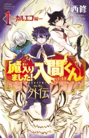 【期間限定　試し読み増量版　閲覧期限2025年2月20日】魔入りました！入間くん外伝　1　―カルエゴ編―