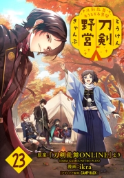 刀剣乱舞 あうとどあ異聞 刀剣野営(話売り)　#23