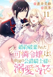婚約破棄された可憐令嬢は、帝国の公爵騎士様に溺愛される(話売り)　#11