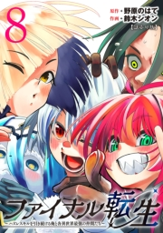 ファイナル転生〜ハズレスキルを引き続ける俺と各異世界最強の仲間たち〜(話売り)　#8