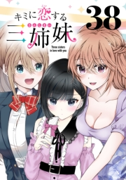 キミに恋する三姉妹(話売り)　#38