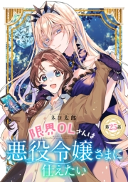限界OLさんは悪役令嬢さまに仕えたい(話売り)　#26