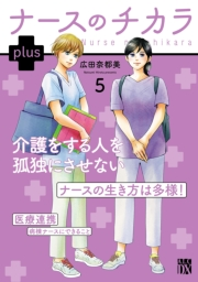 ナースのチカラ plus【電子単行本】　5