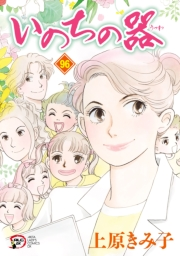 いのちの器　96