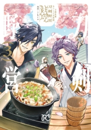刀剣乱舞 あうとどあ異聞 刀剣野営【電子単行本】　3