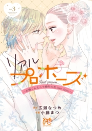 リアルプロポーズ〜お隣くんとニセ婚年の差love days〜【電子単行本】　3