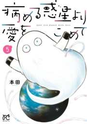 病める惑星より愛をこめて　5