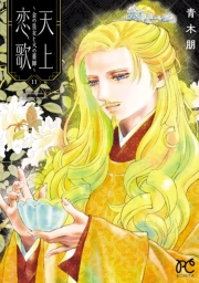 天上恋歌〜金の皇女と火の薬師〜【電子特別版】　11