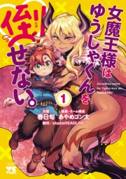 女魔王様はゆうしゃくんを倒せない。　1